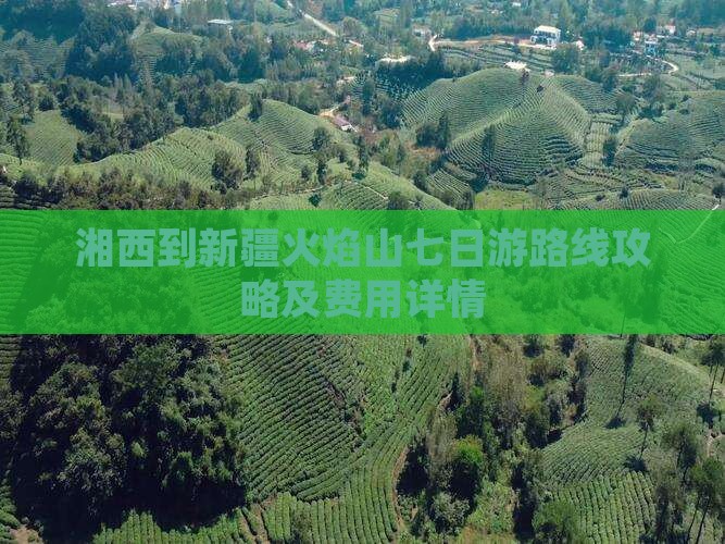 湘西到新疆火焰山七日游