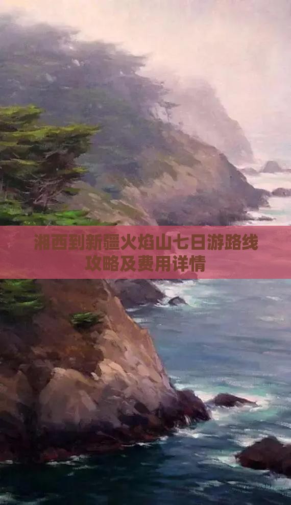 湘西到新疆火焰山七日游