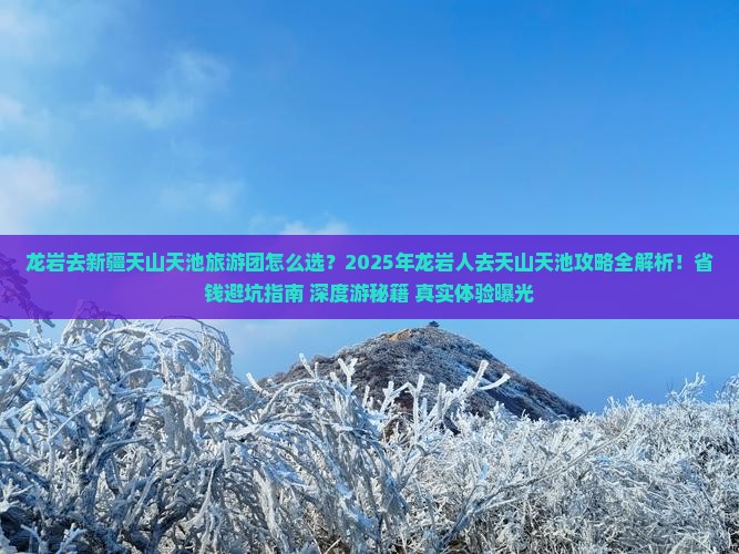 龙岩去新疆天山天池大型旅游团