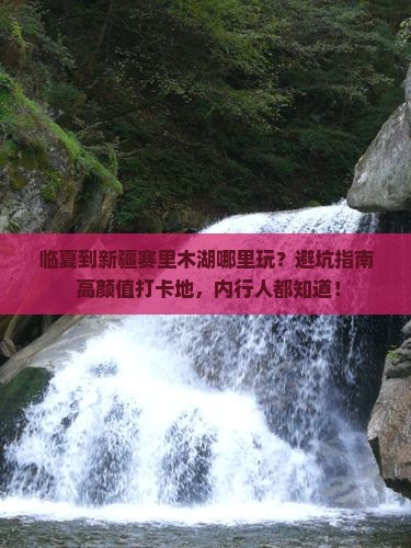 临夏到新疆赛里木湖哪里玩