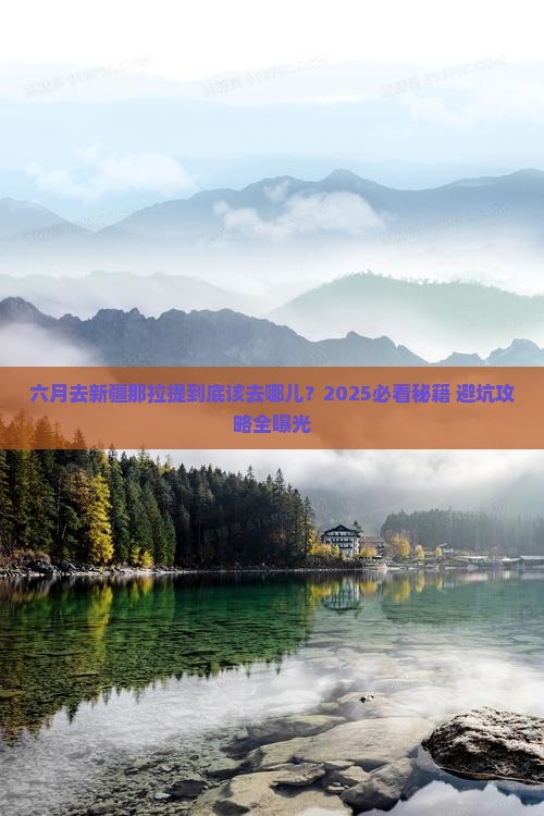 六月去新疆那拉提必去地