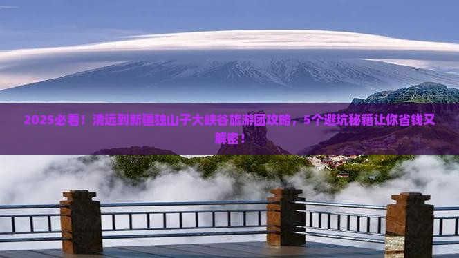 清远到新疆独山子大峡谷大型旅游团