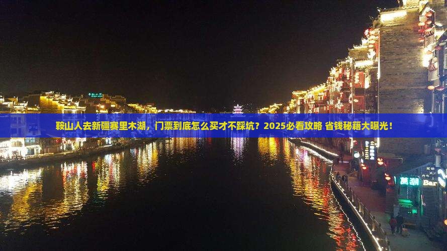 鞍山去新疆赛里木湖门票 鞍山去新疆赛里木湖门票