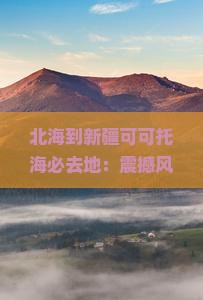 北海到新疆可可托海必去地
