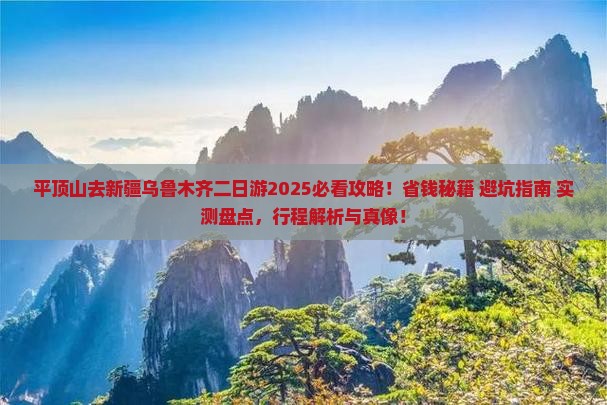 平顶山去新疆乌鲁木齐二日游