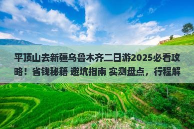 平顶山去新疆乌鲁木齐二日游