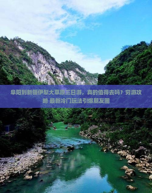 阜阳到新疆伊犁大草原三日游