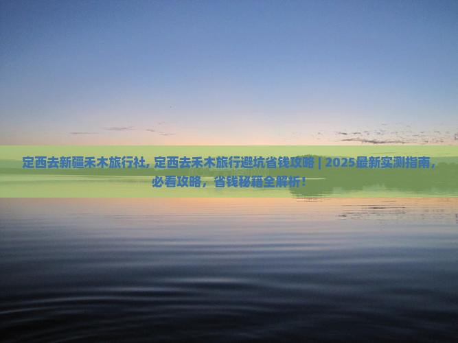 定西去新疆禾木旅行社