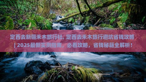 定西去新疆禾木旅行社