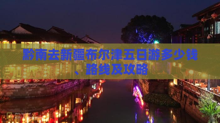 黔南去新疆布尔津五日游