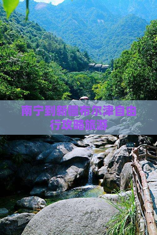 南宁到新疆布尔津自由行