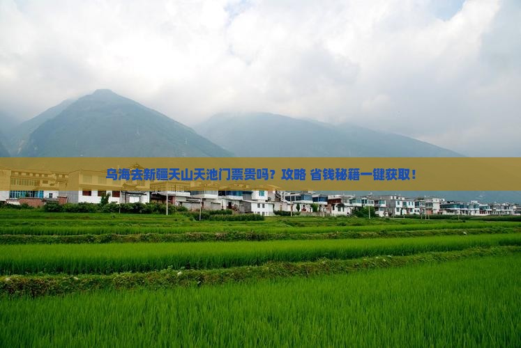 乌海去新疆天山天池门票