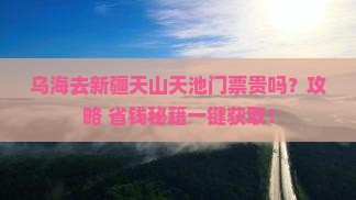 乌海去新疆天山天池门票
