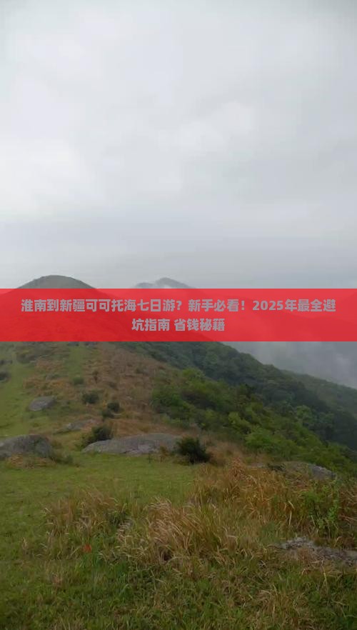 淮南到新疆可可托海七日游