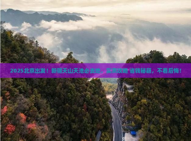 北京去新疆天山天池必去地