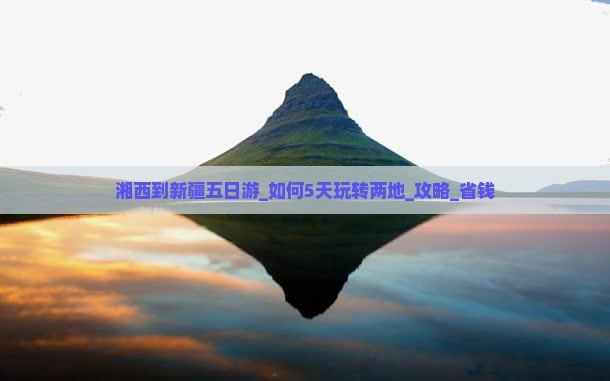 湘西到新疆五日游