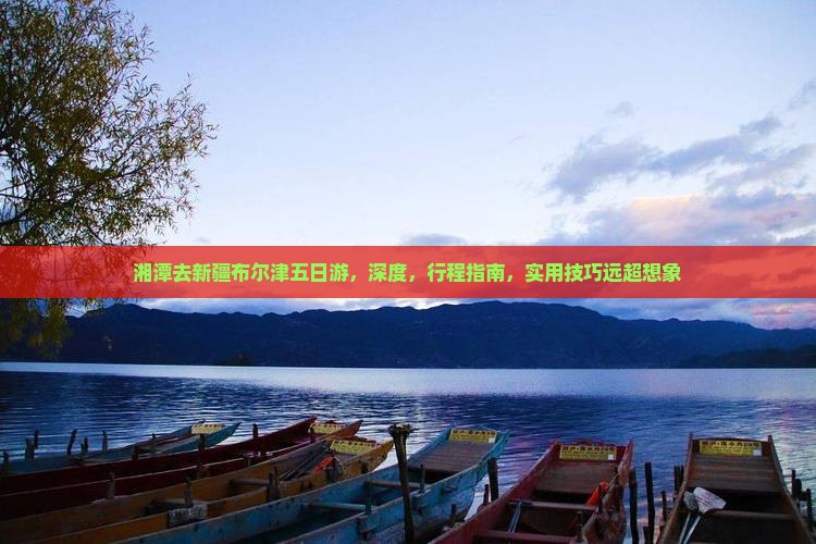 湘潭去新疆布尔津五日游