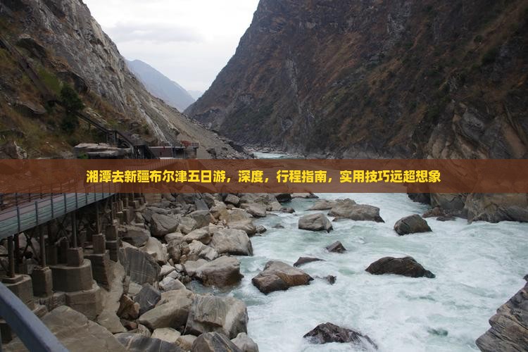 湘潭去新疆布尔津五日游