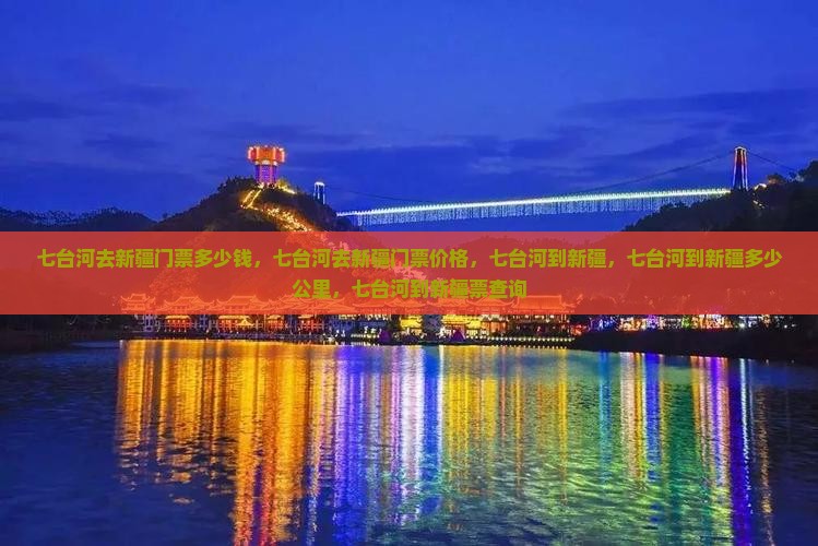 七台河去新疆门票
