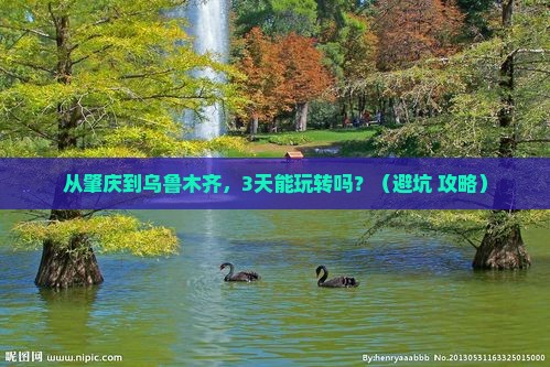 肇庆去新疆乌鲁木齐自由行