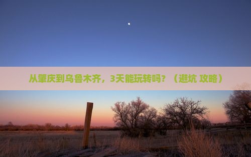 肇庆去新疆乌鲁木齐自由行