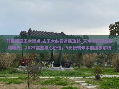 国庆节到新疆禾木景点