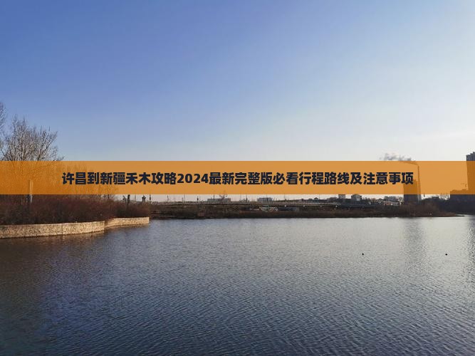 许昌到新疆禾木攻略