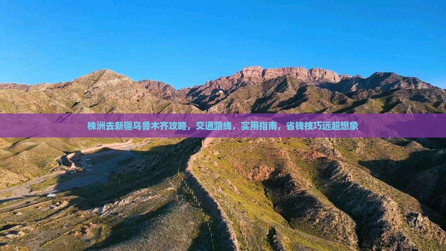 株洲去新疆乌鲁木齐攻略