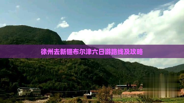 徐州去新疆布尔津六日游