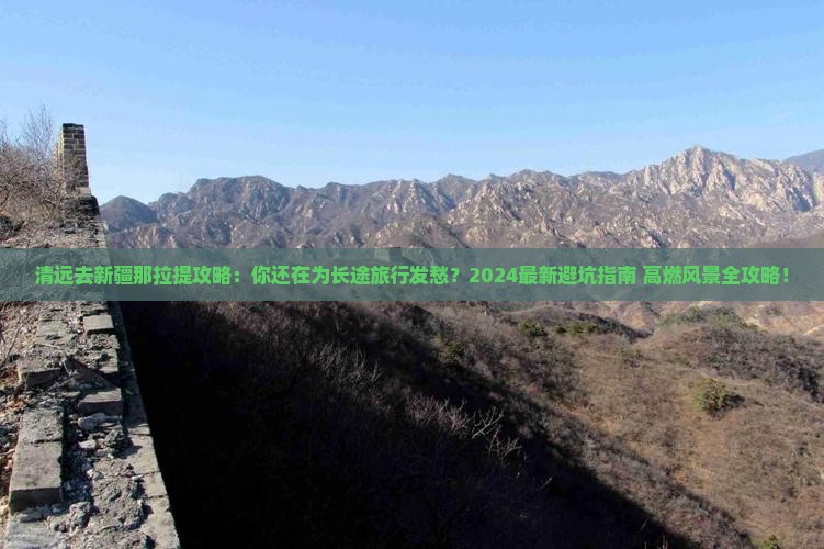 清远去新疆那拉提攻略