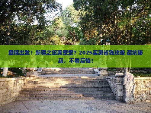 盘锦去新疆攻略