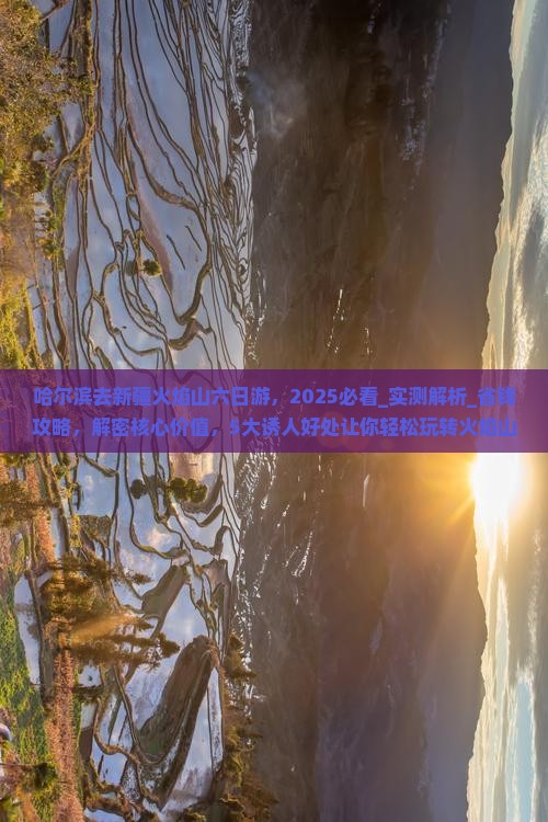 哈尔滨去新疆火焰山六日游