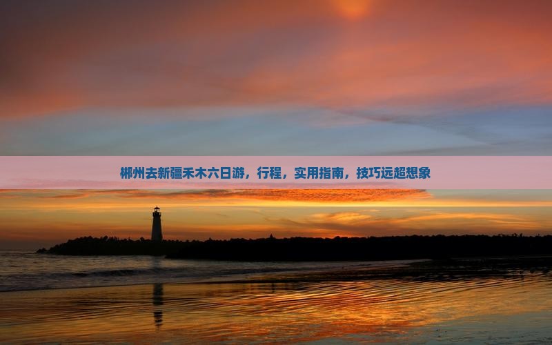 郴州去新疆禾木六日游