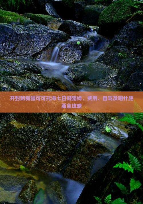 开封到新疆可可托海七日游