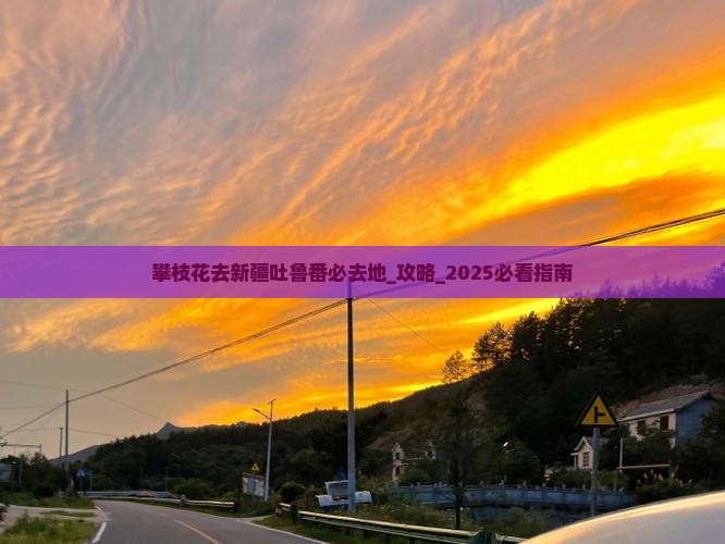 攀枝花去新疆吐鲁番必去地