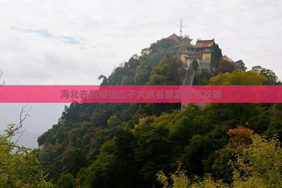 海北去新疆独山子大峡谷哪里玩