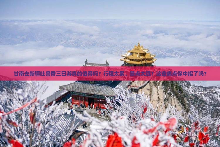 甘南去新疆吐鲁番三日游
