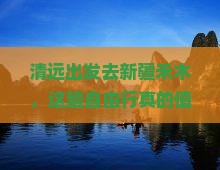 清远去新疆禾木自由行