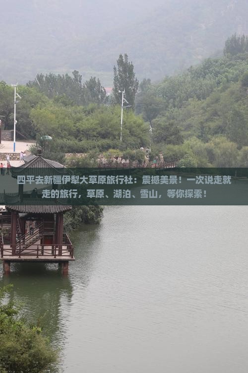 四平去新疆伊犁大草原旅行社