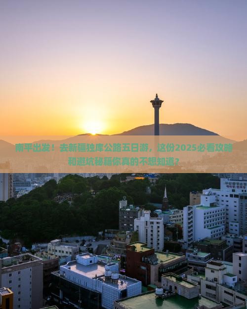 南平去新疆独库公路五日游