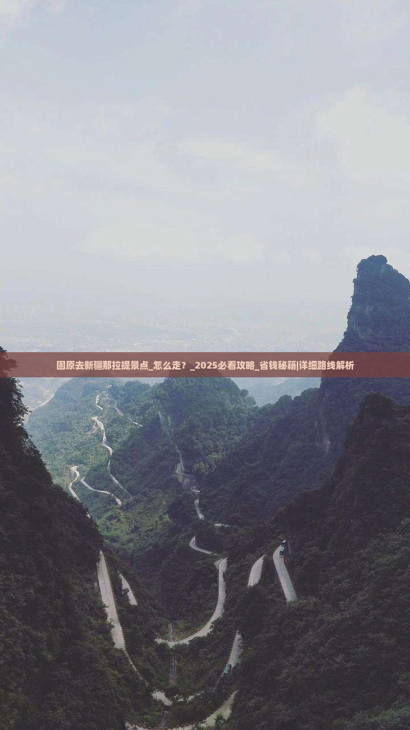 固原去新疆那拉提景点