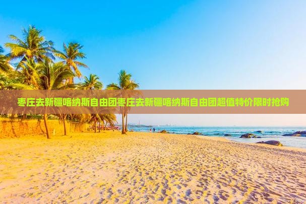 枣庄去新疆喀纳斯自由团