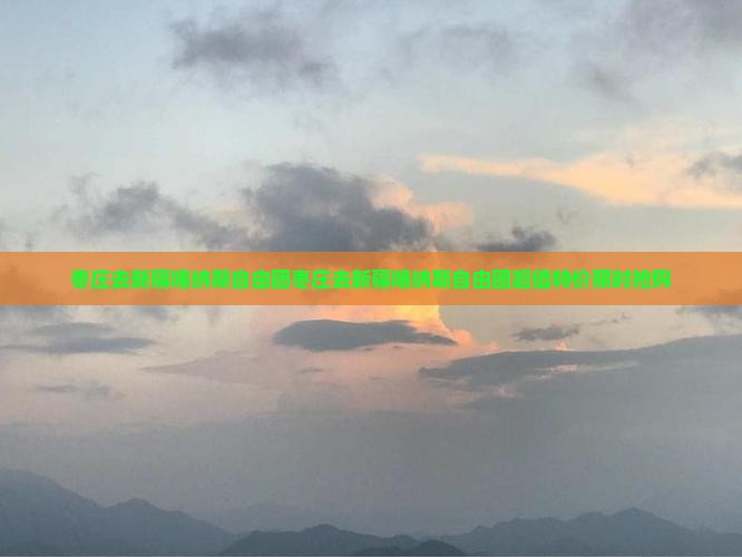 枣庄去新疆喀纳斯自由团