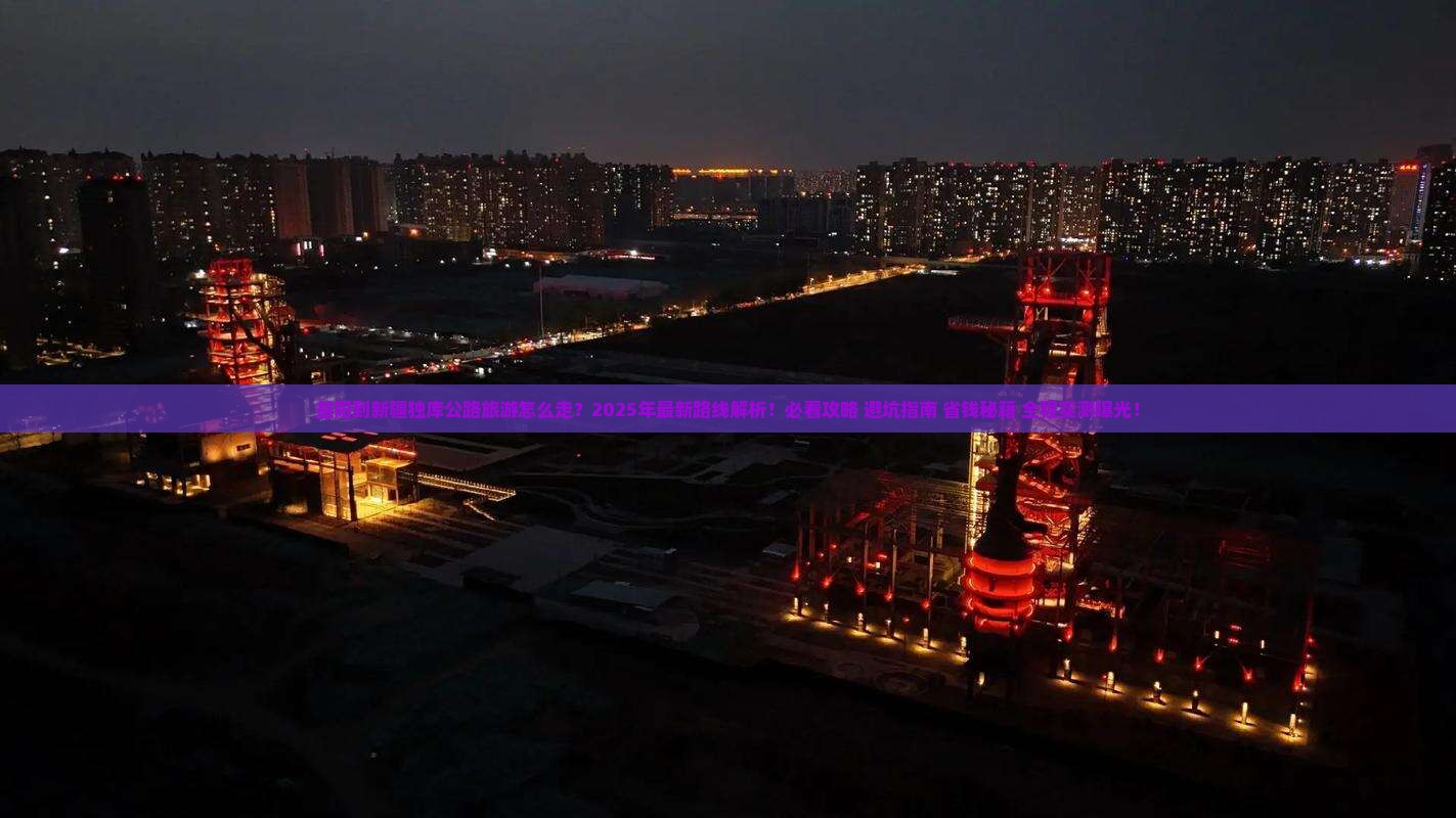 益阳到新疆独库公路旅游