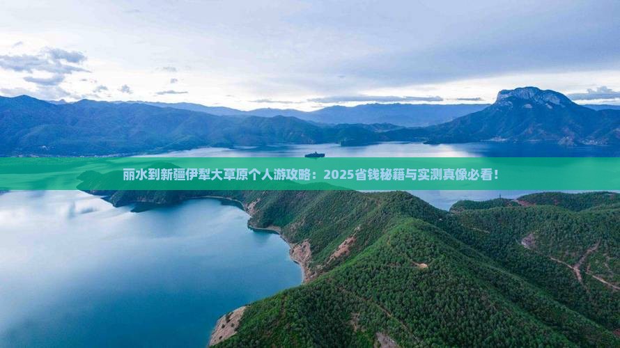 丽水到新疆伊犁大草原个人游