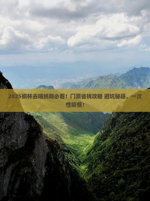 榆林去新疆喀纳斯门票