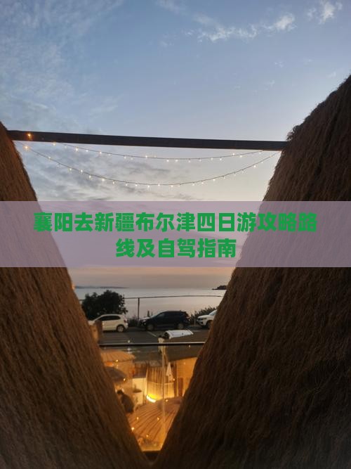 襄阳去新疆布尔津四日游