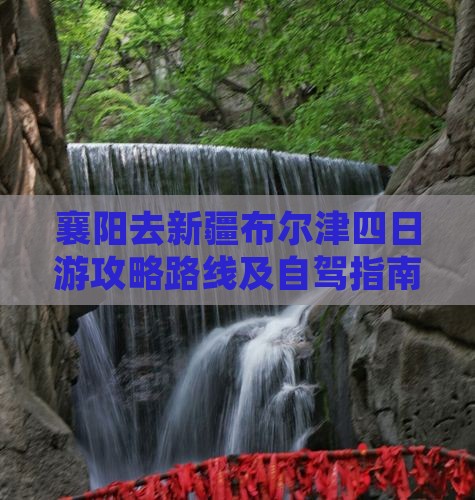 襄阳去新疆布尔津四日游