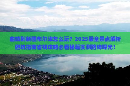 曲靖到新疆布尔津景点