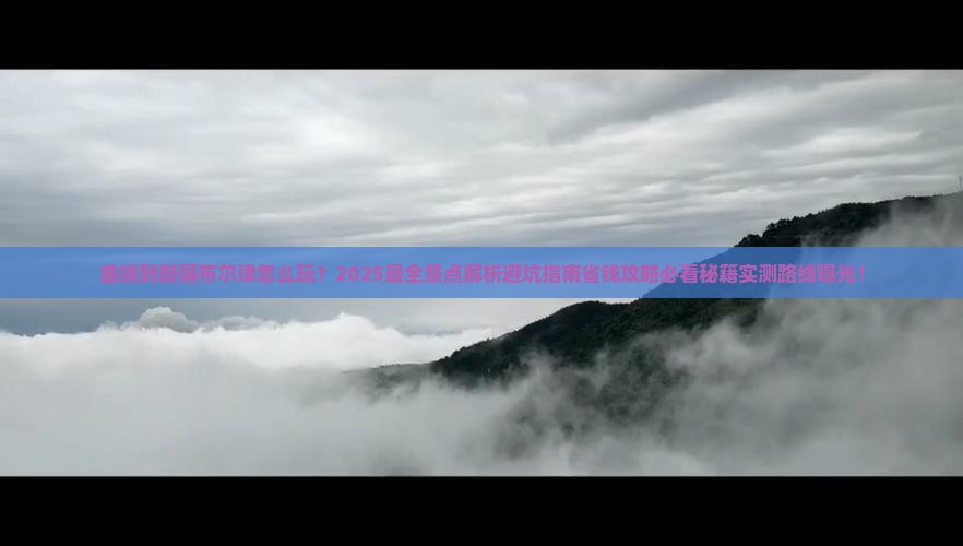 曲靖到新疆布尔津景点